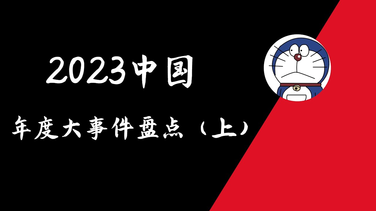 方脸说：2023年度十大事件盘点（上）