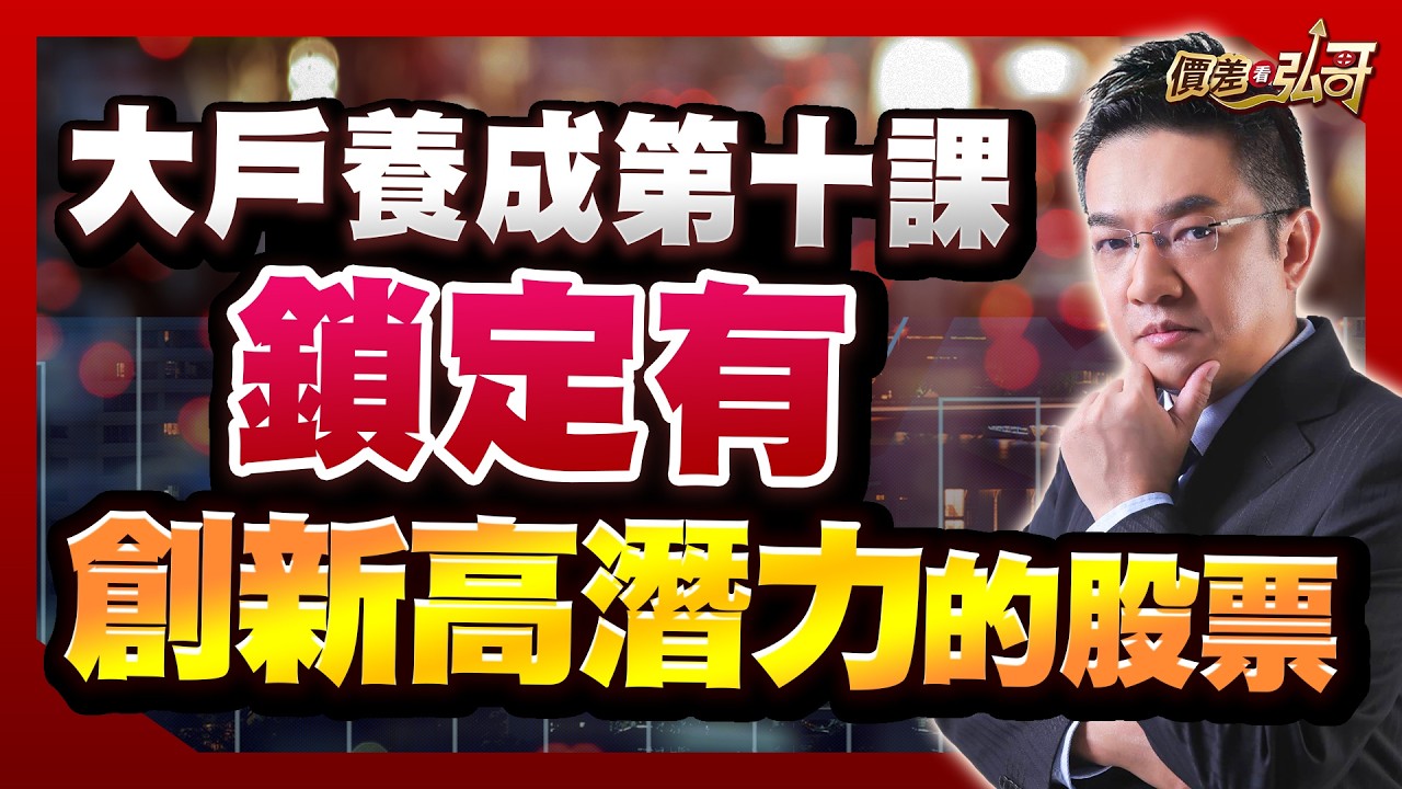 啟碁、群創、廣穎，善用單股重押三部曲，你也可以晉升大戶｜價差看弘哥 周弘分析師 2026.04.08
