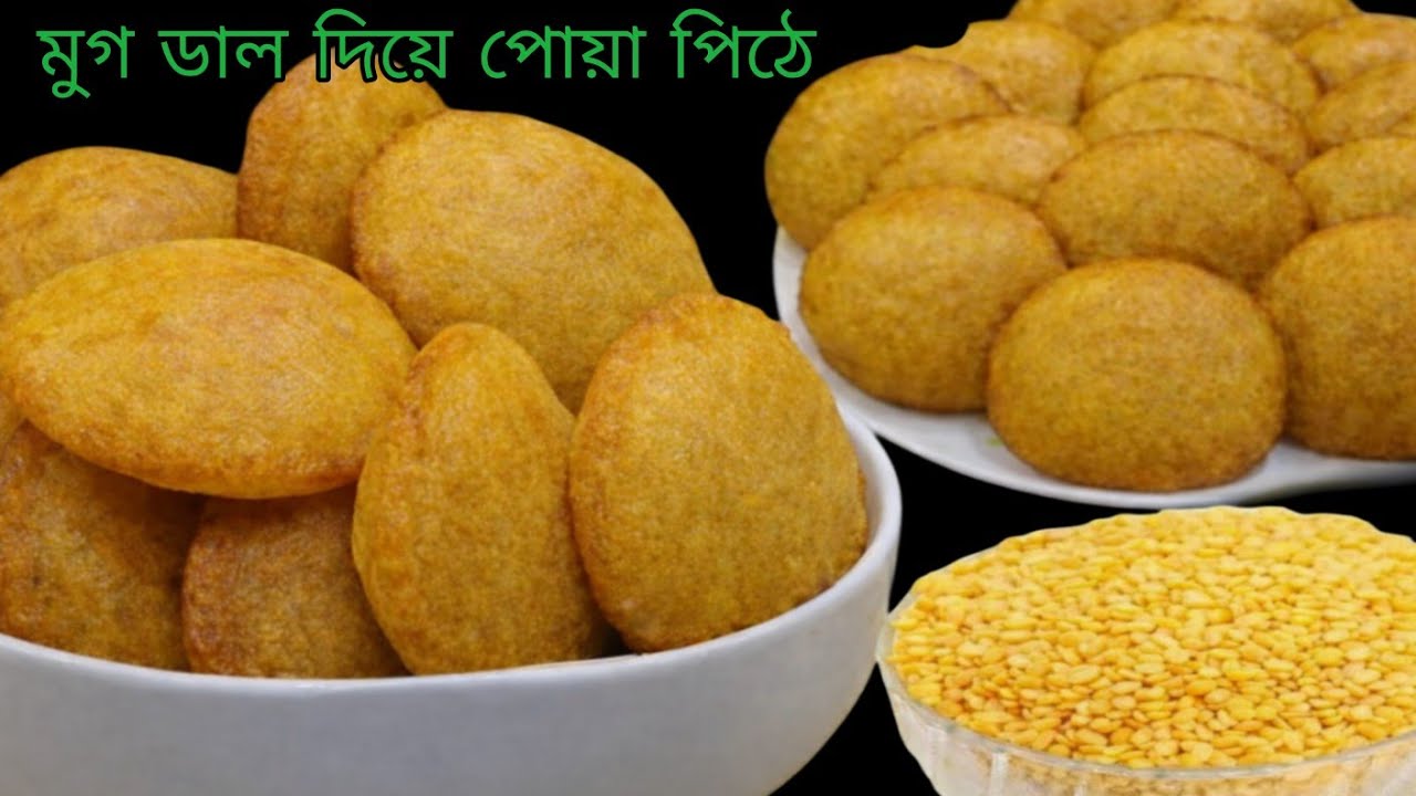 মুগ ডাল দিয়ে এভাবে পোয়া পিঠে বানিয়ে দেখুন এত সুন্দর ফুলকো ফুলকো নরম তুলতুলে হবে ভাবতে পারবেন না।