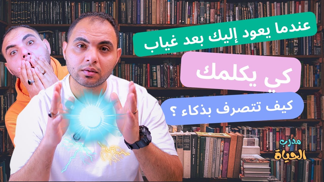 عندما يعود إليك بعد غياب طويل كي يكلمك كيف تتصرف؟
