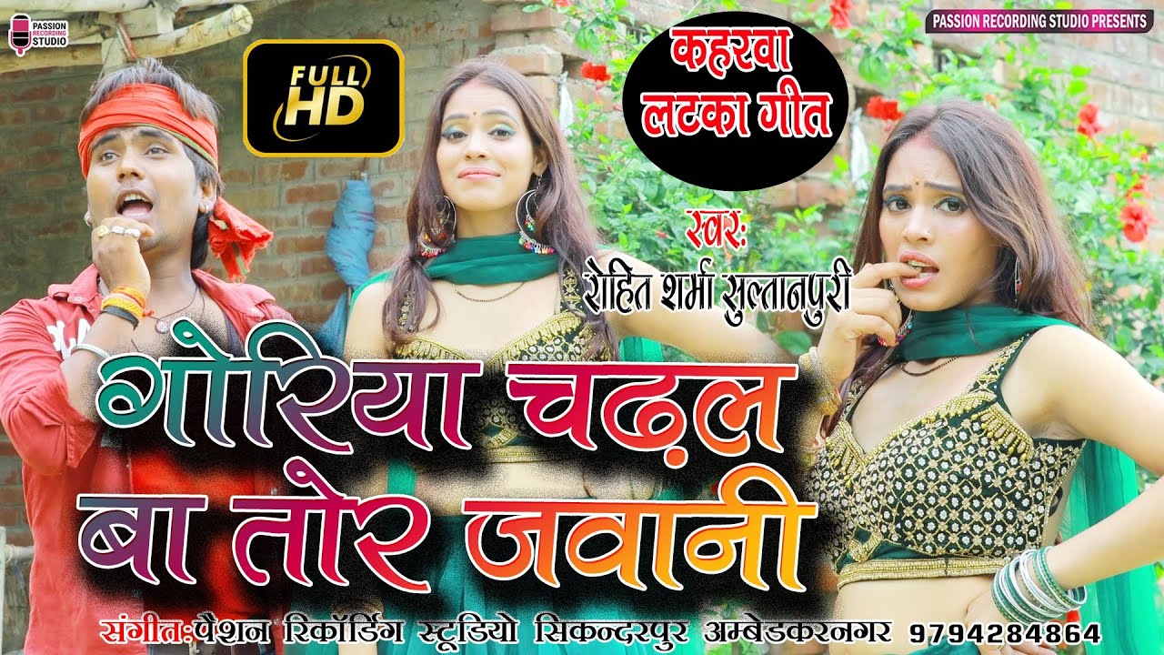 #video | #गोरिया चढ़ल बा तोर जवानी | #कहरवा लटका वीडियो गीत | Singer- Rohit Sharma Sultanpuri