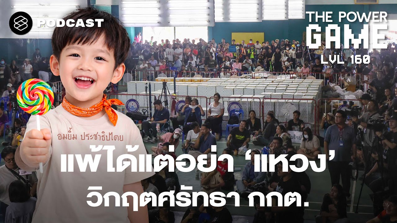 แพ้ได้แต่อย่า ‘แหวง’ วิกฤตศรัทธา กกต. | The Power Game EP.160