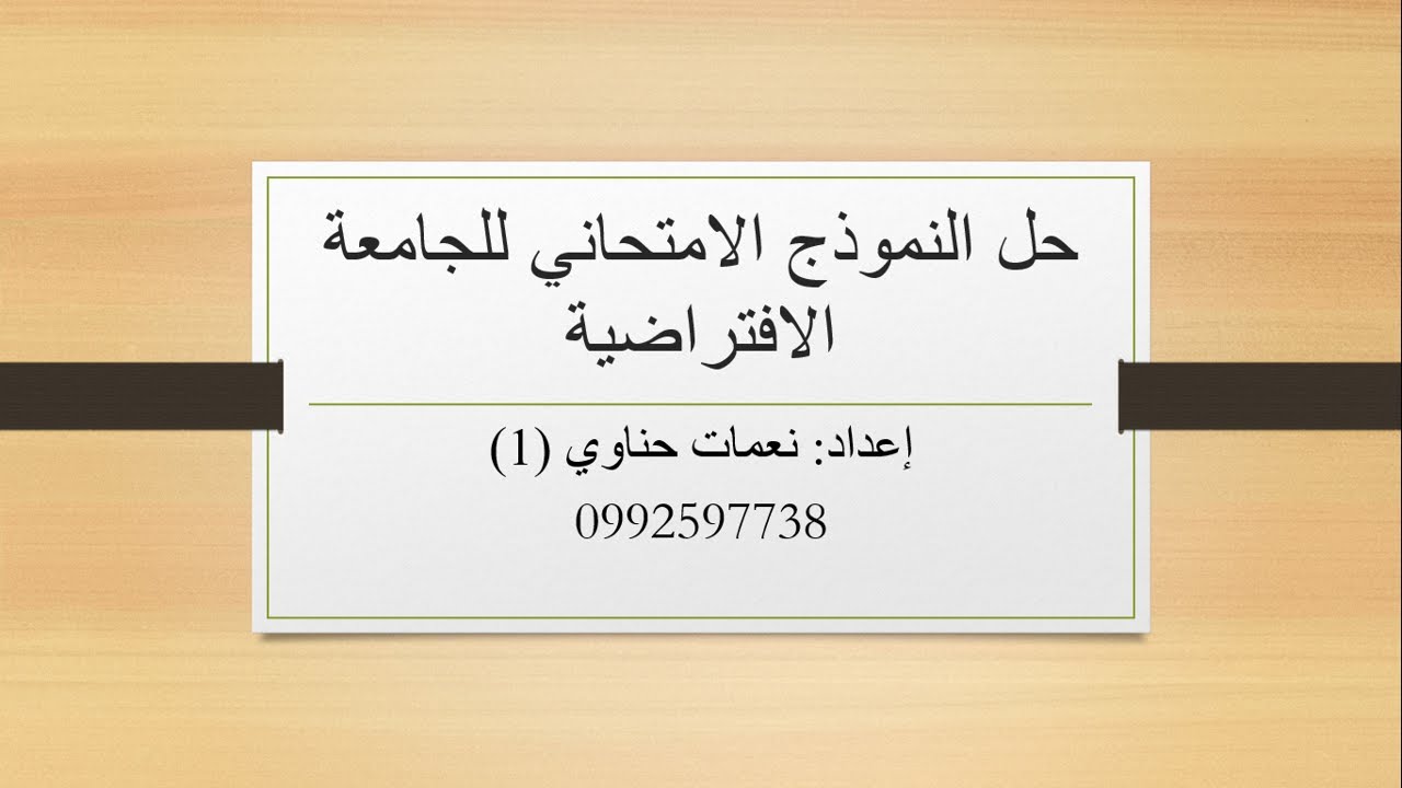 حل النموذج الامتحاني مفردات 1