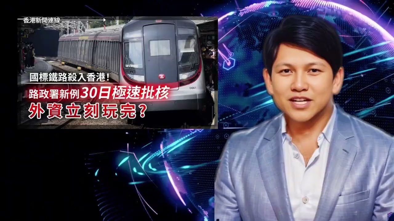 國標鐵路殺入香港！路政署新例30日極速批核 外資立刻玩完?｜ 海外上市無期焗轉軚 Shein創辦人首露面  認祖歸宗深耕廣東【香港新聞連線】2026-02-25