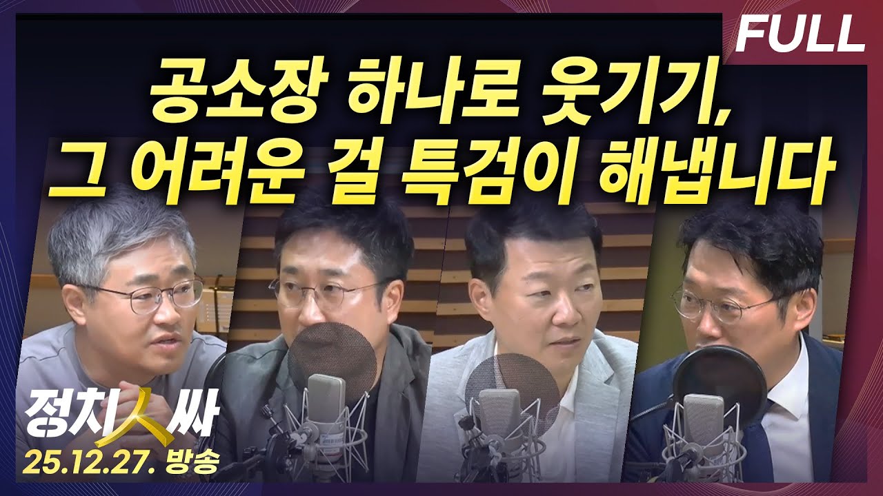 [정치인싸] 내란특검 공소장 보고 코미디 같다던 윤석열, 10년 구형 받고 내년 1월 16일 선고 외 with 박성태, 윤희석, 장성철, 서용주