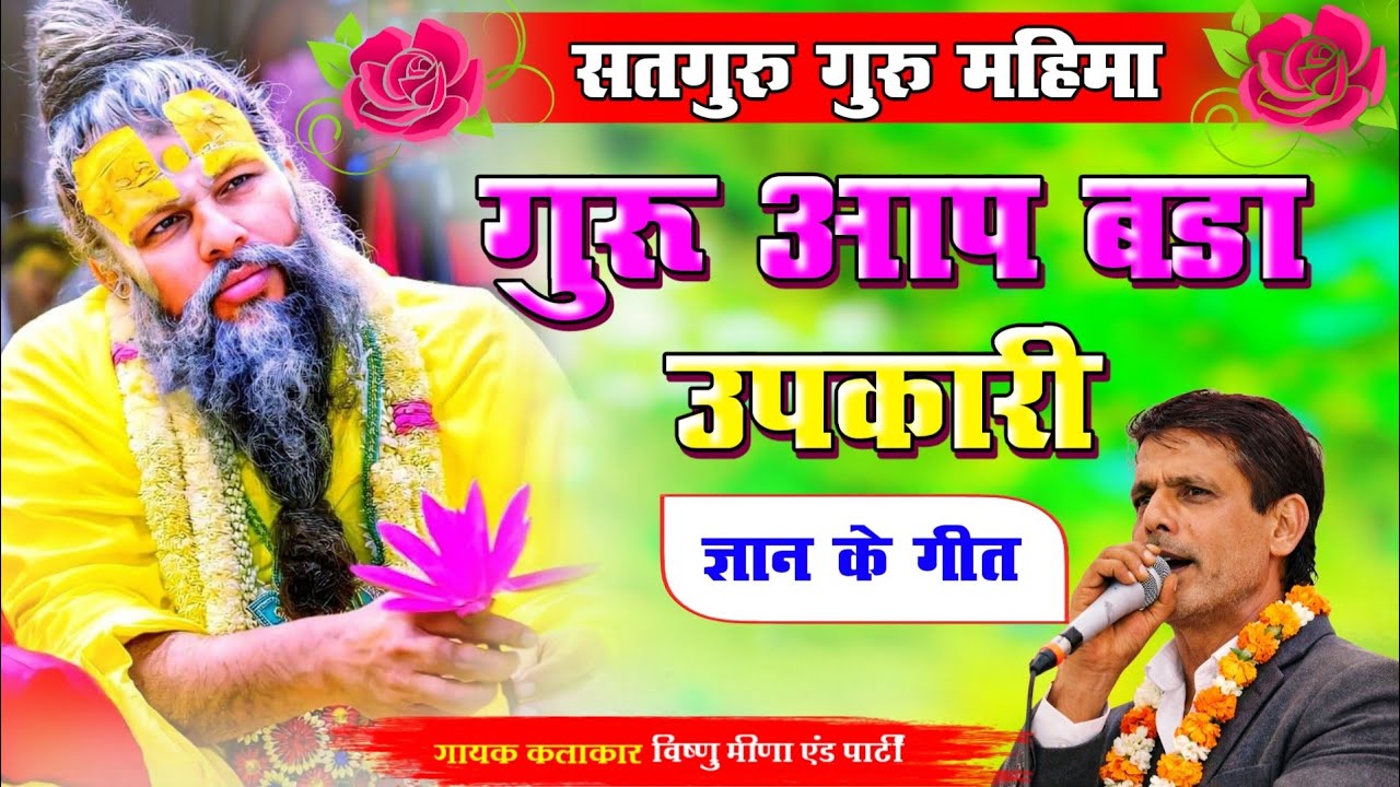 गुरु आप बड़ा उपकारी Guru Aap Bada Upkari || Vishnu Meena Pipli Patalwas