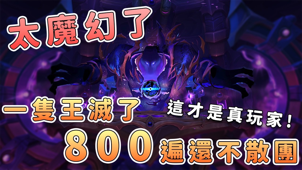 《魔獸世界》滅800把還不散團：玩家趙雲為何爆紅