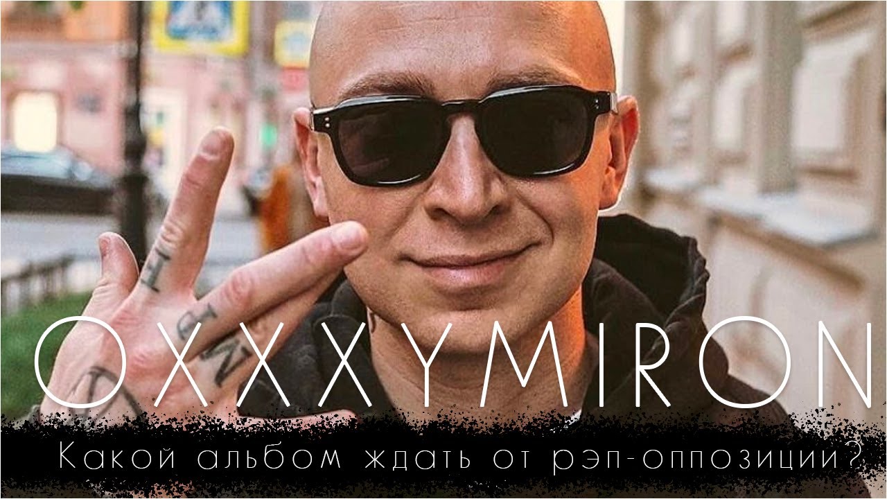 Oxxxymiron - какой альбом ждать от рэпера-оппозиционера?