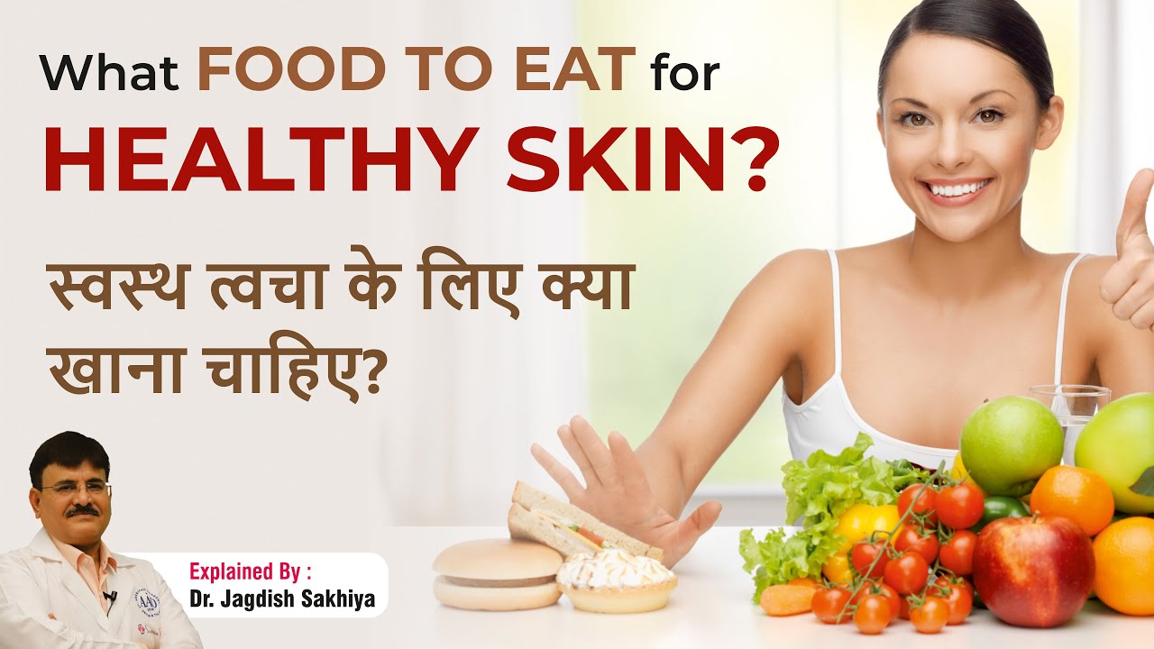 What Food to eat for Healthy Skin? | स्वस्थ त्वचा के लिए क्या खाना चाहिए?