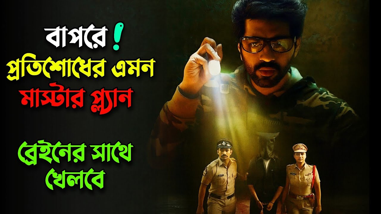 এ প্রতিশোধের এমন এক খেলা যা আপনার ব্রেইনের সাথে খেলবে | New Suspens thriller movie explained bangla