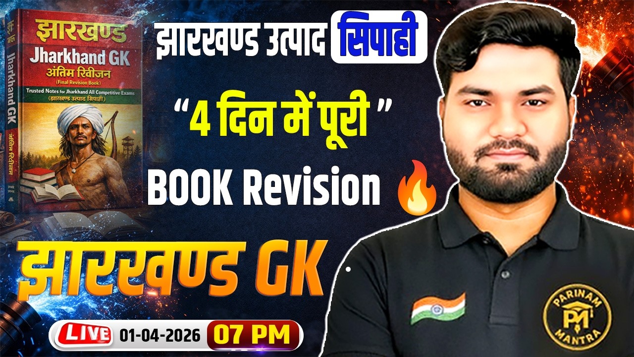 Jharkhand Utpad Sipahi 2026 🔥| 4 दिन में पूरी Jharkhand GK Book RevisionA By Mayanksir Parinammantra