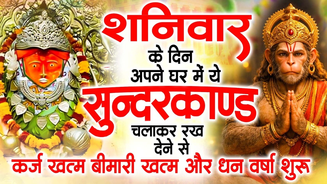 शनिवार के दिन जरूर अपने घर में ये सुंदरकांड चलाकर रख देना कर्ज ,बीमारी खत्म और धन वर्षा शुरू