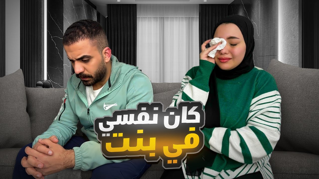 جوزي كان نفسه أكون حامل فى بنت !! فرحتي اتكـ.سرت 💔