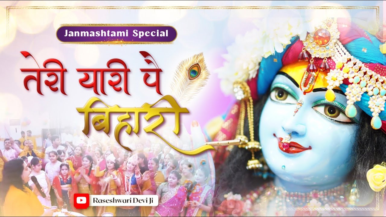 तेरी यारी पै बिहारी | Janmashtami Bhajan | Raseshwari Devi Ji