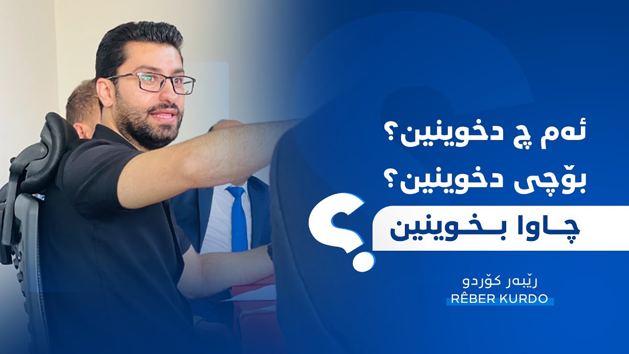 ئەم چ دخوینین؟ بۆچی دخوینین؟ چاوا بخوینین؟ پشکا (2)