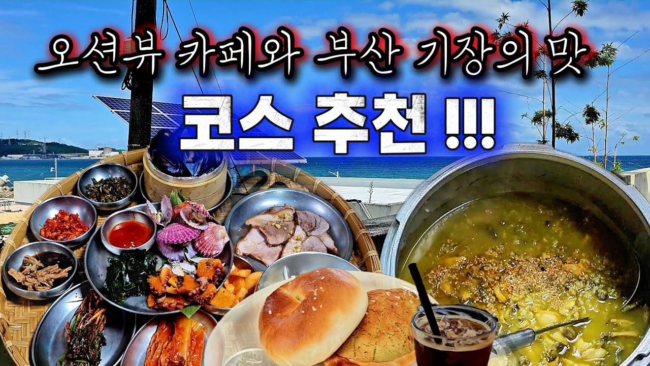 부산 기장 맛집 및 여행 코스!!! 부모님 혹은 연인과의 데이트 코스!!!