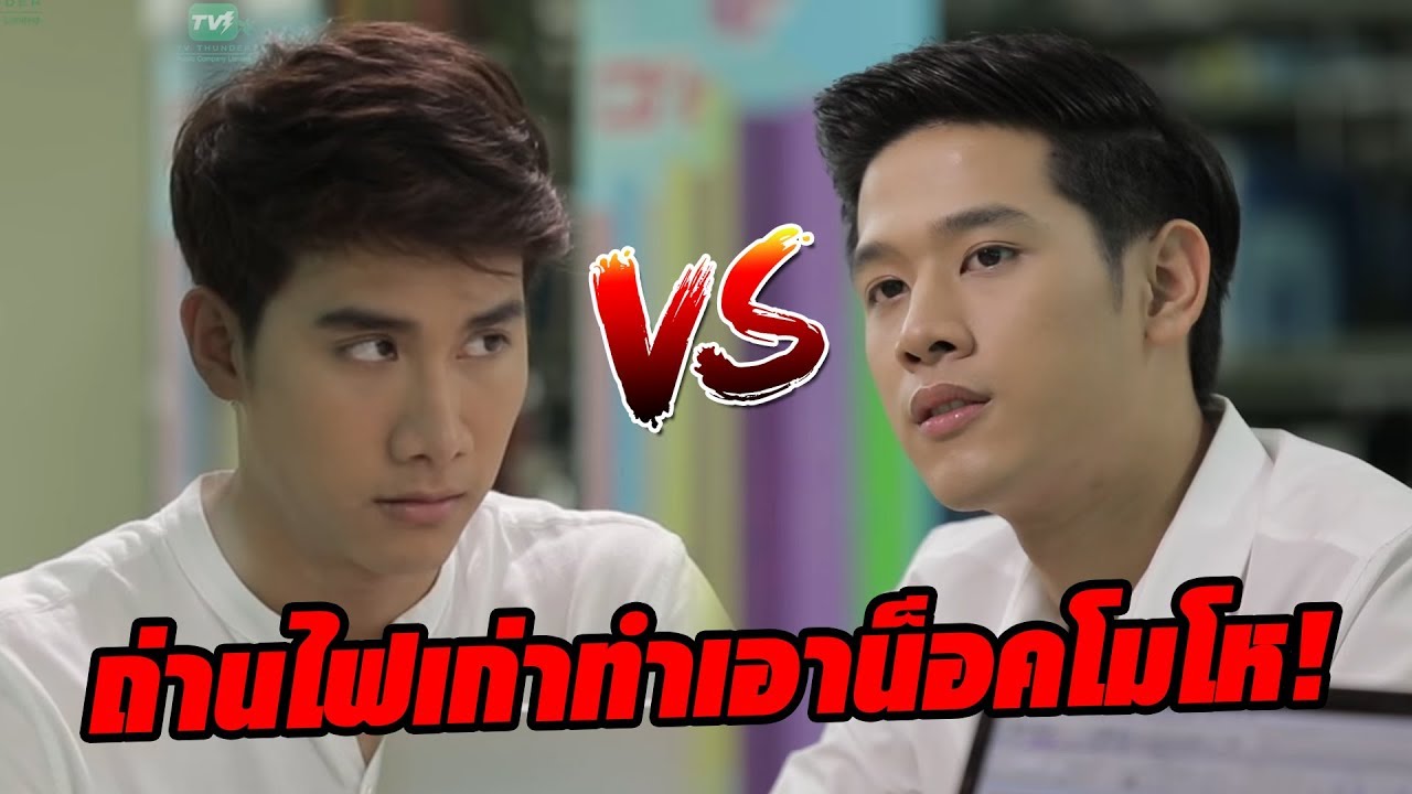 งานถ่านไฟเก่ามาแบบนี้น็อคถึงกับหึงลมออกหู - Together With Me อกหักมารักกับผม