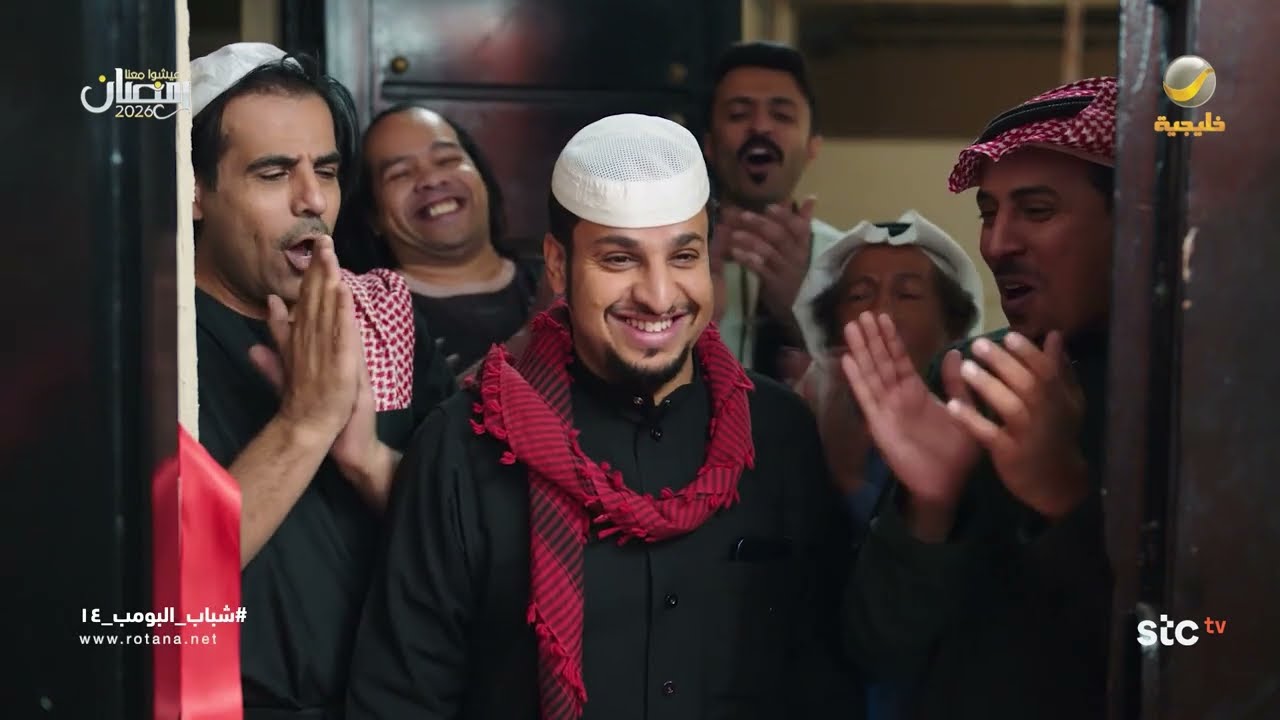 حفل افتتاح الملحق الجديد - شباب البومب 14