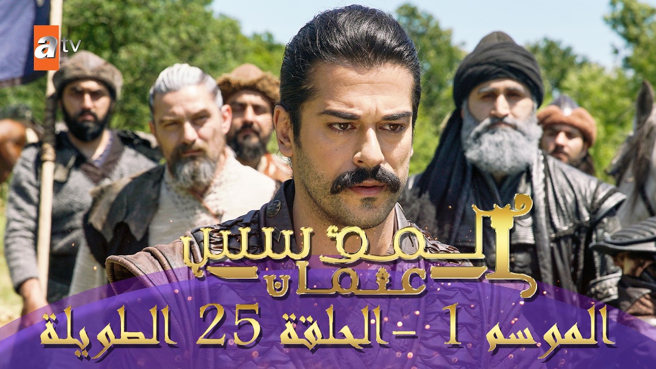 المؤسس عثمان | الموسم الأول | الحلقة 25 الطويلة المدبلجة HD
