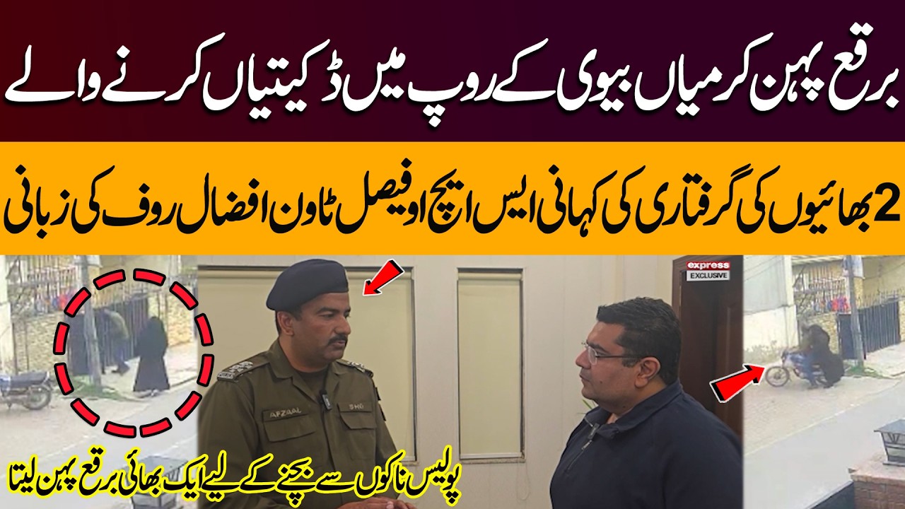 2 Brothers Posing As Husband and Wife Wearing Burkah Arrested For Robbery | SHO Faisal town Reveals