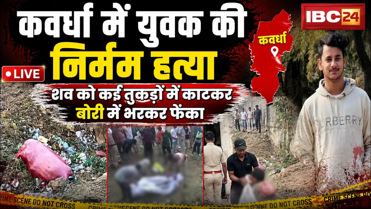 Kawardha Murder News: The body of a young man was found in a sack. After the murder, his body was...
