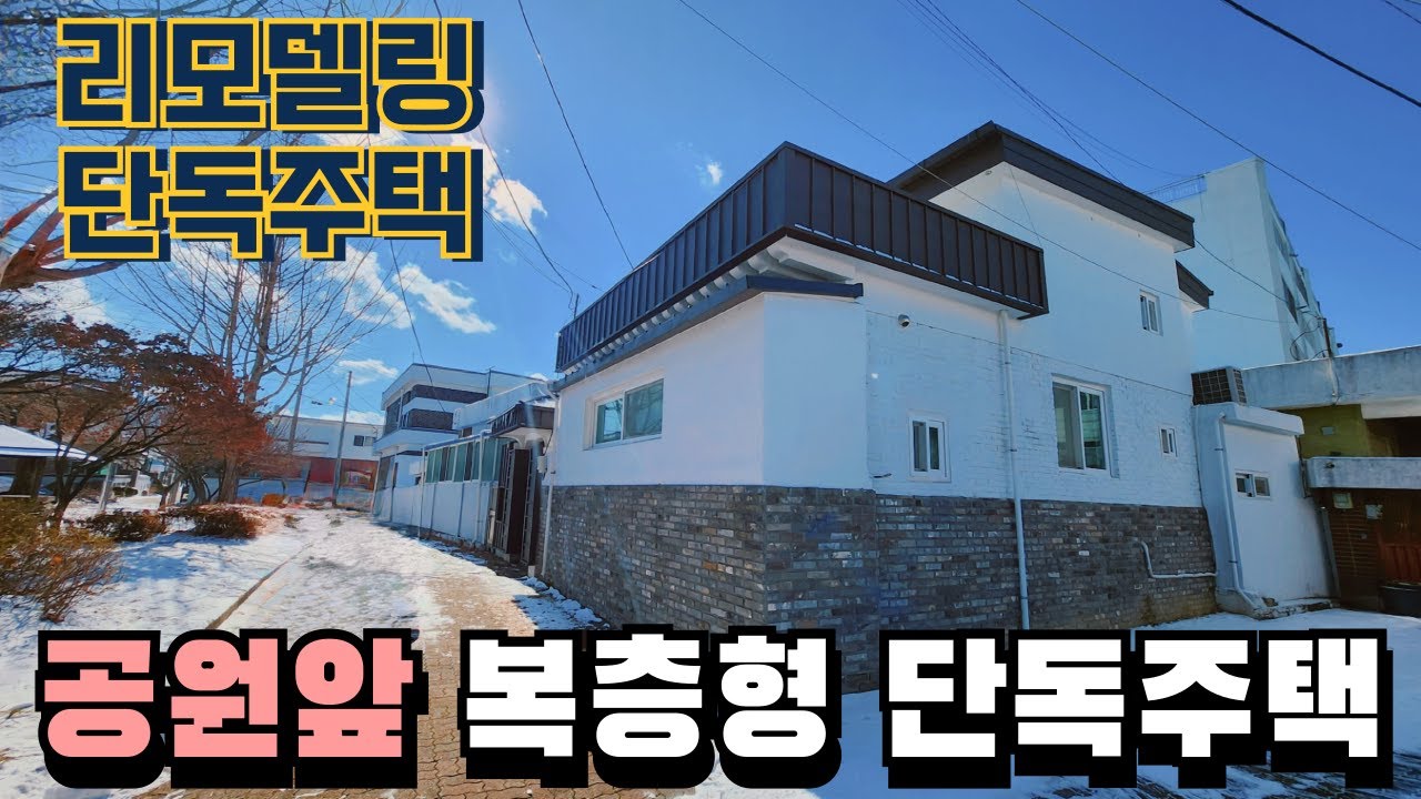 청주 단독주택 매매 공원앞 올리모델링된 복층형 주택 무심천 도보거리
