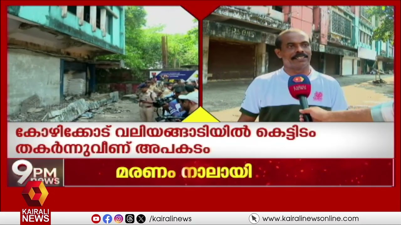 കോഴിക്കോട് വലിയങ്ങാടിയിൽ സ്ലാബ് തകർന്ന സംഭവം: മരിച്ചവരുടെ എണ്ണം നാലായി| Slab collapse incident