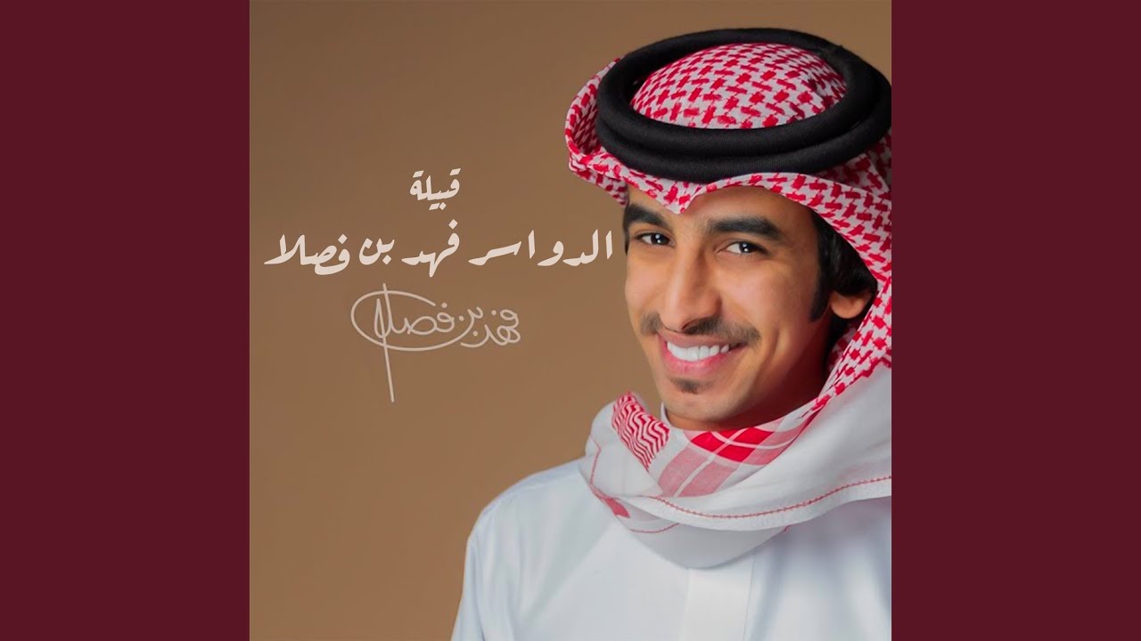 قبيلة الدواسر فهد بن فصلا