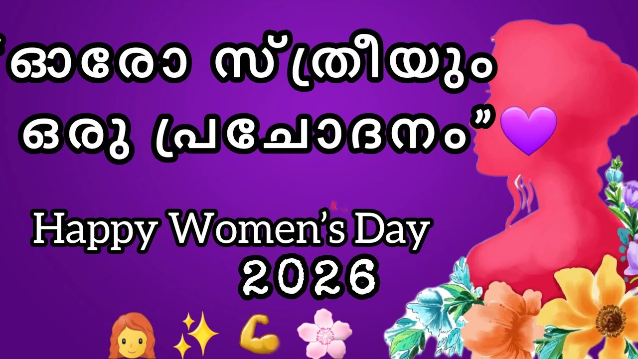 “സ്ത്രീശക്തി – സമൂഹത്തിന്റെ നട്ടെല്ല്”💜|Happy international women's day |@veraitychannel4991 