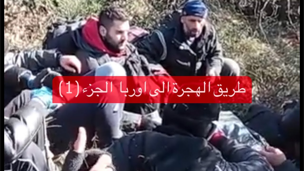 طريق الهجرة الى اوربا جزء ( 1 ) من العراق الى اوربا