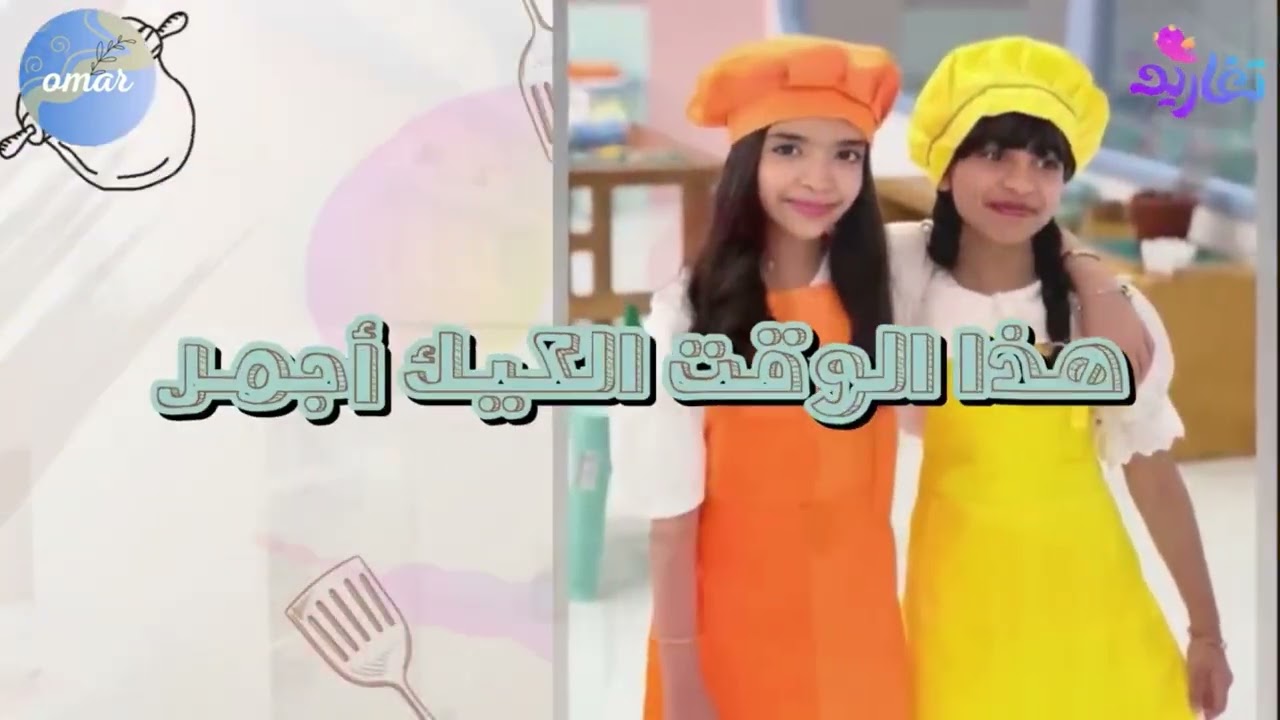 جـرافـيـك | كليب نادي رشة🧂👩🏻‍🍳