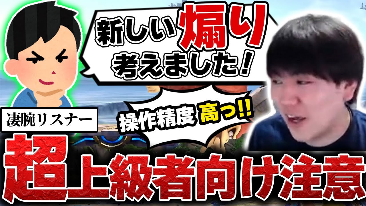 新しい煽りを見せたがるリスナーの操作精度の高さに驚くしゅーとん【スマブラSP】