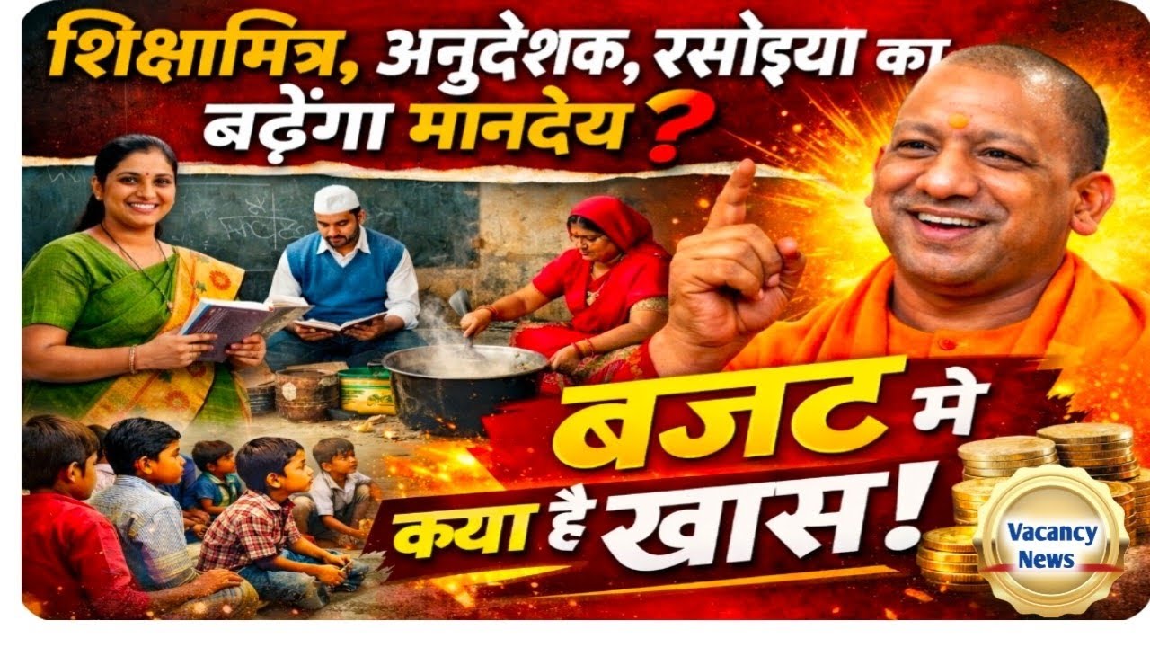 शिक्षामित्र, अनुदेशक वा रसोइया का बढ़ेगा मानदेय? यूपी बजट 2026 से आ सकती है खुशखबरी up latest news।