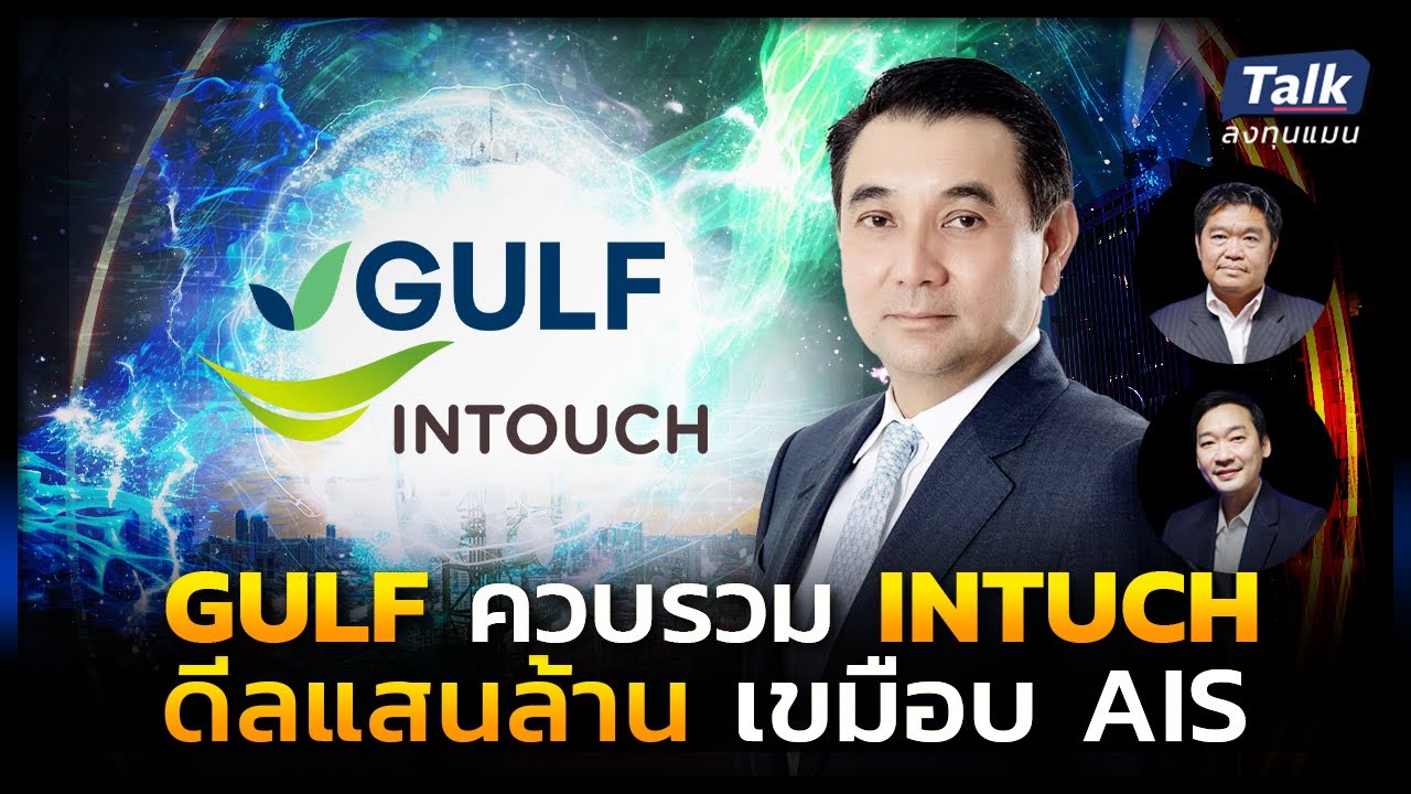 GULF ควบรวม INTUCH ดีลแสนล้าน เขมือบ AIS | Talk ลงทุนแมน EP.21