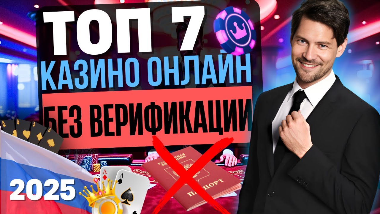 🎰 ТОП 7 КАЗИНО ОНЛАЙН 2025 | ТОП 7 КАЗИНО БЕЗ ВЕРИФИКАЦИИ 💎 НОВЫЙ РЕЙТИНГ &ndash; ПРОВЕРЕННЫЕ ВЫПЛАТЫ