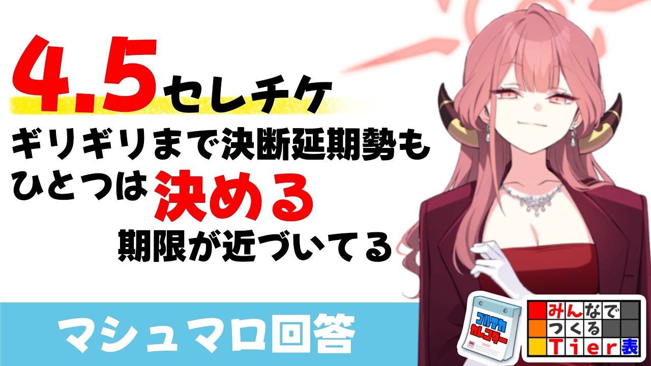 【4.5セレチケ】4.5セレチケ交換優先度　春限定まで約１ヶ月　買うか買わないかは決めなきゃいけない期限が近付いてます【ブルーアーカイブ】