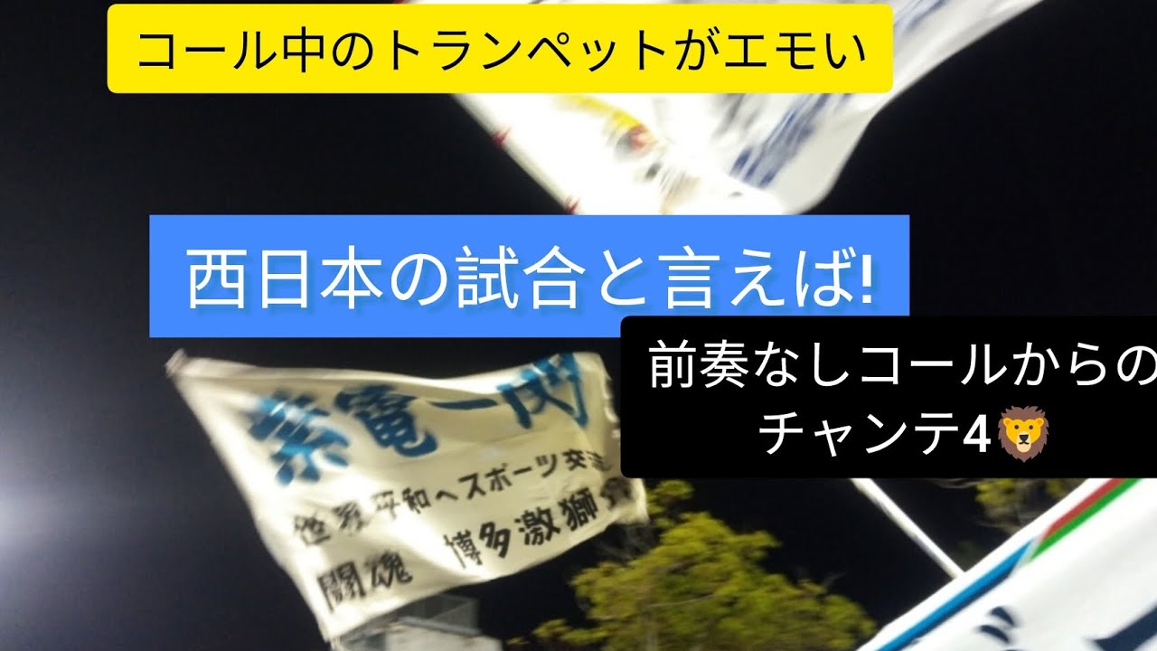 【博多激獅会と言えば】独特な入りをするライオンズチャンテ4🦁