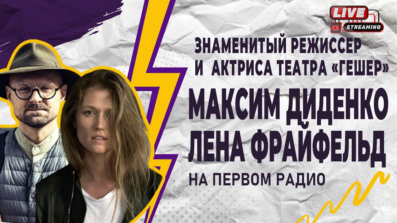 МАКСИМ ДИДЕНКО, ЛЕНА ФРАЙФЕЛЬД. У театра нет национальности