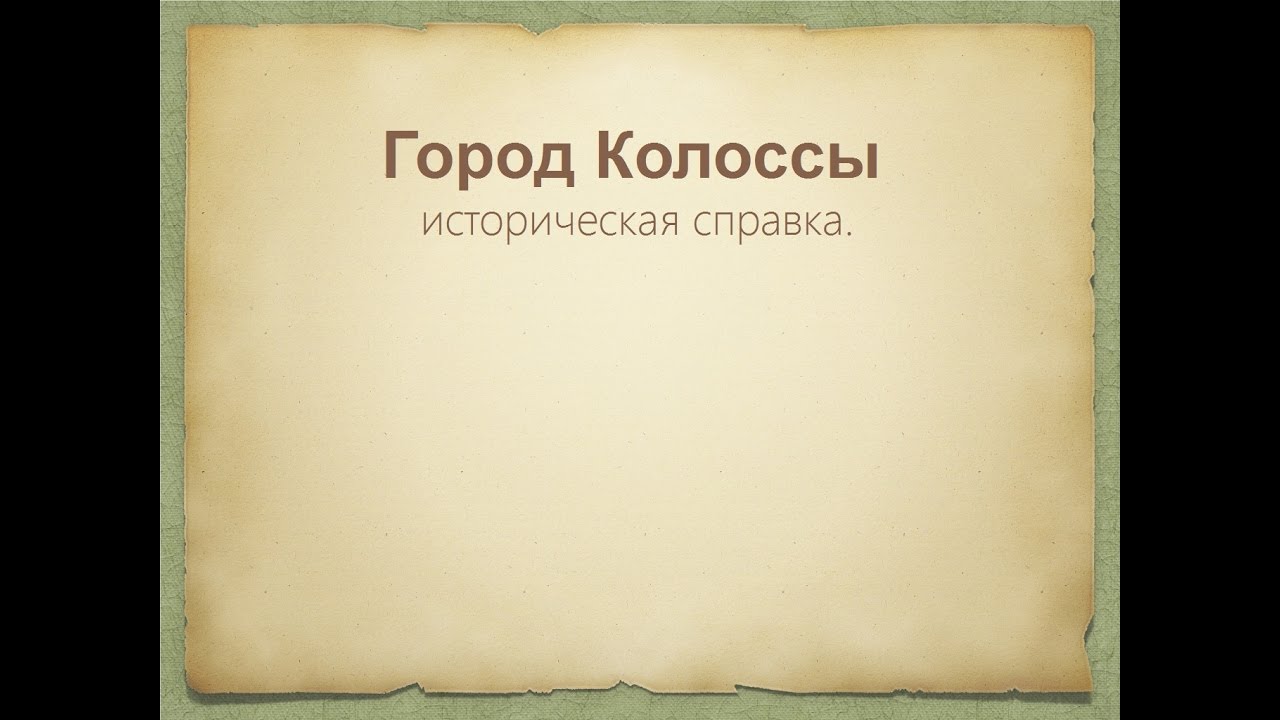 Разбор к Колоссянам Часть I - город Колоссы историческая справка.