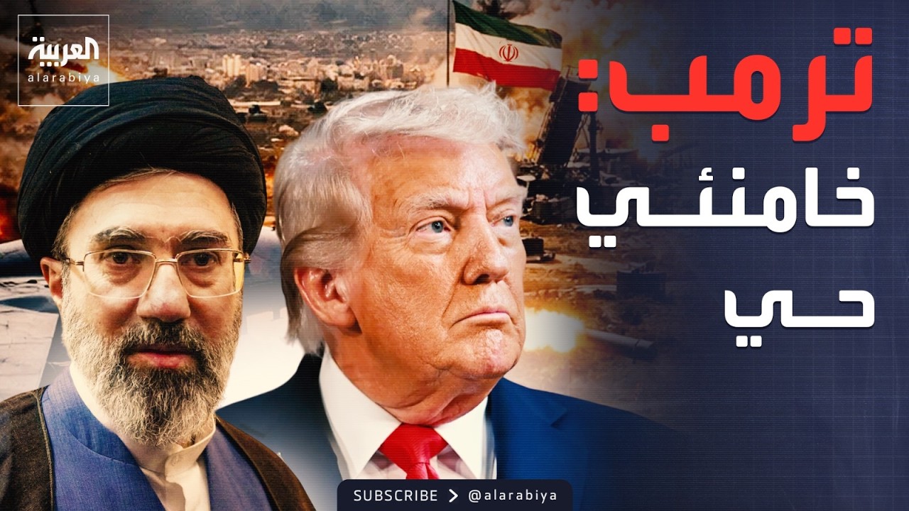 رغم عدم ظهوره.. ترمب: المرشد الإيراني الجديد حي لكنه 