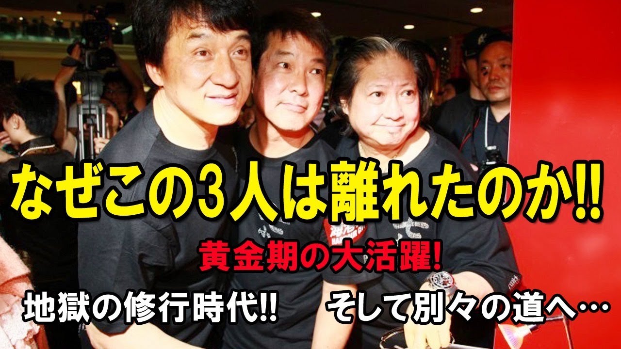 【三人の関係】ジャッキー・サモハン・ユンピョウ