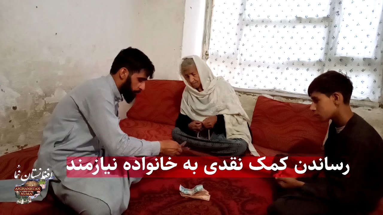 رساندن کمک نقدی به خانواده نیازمند