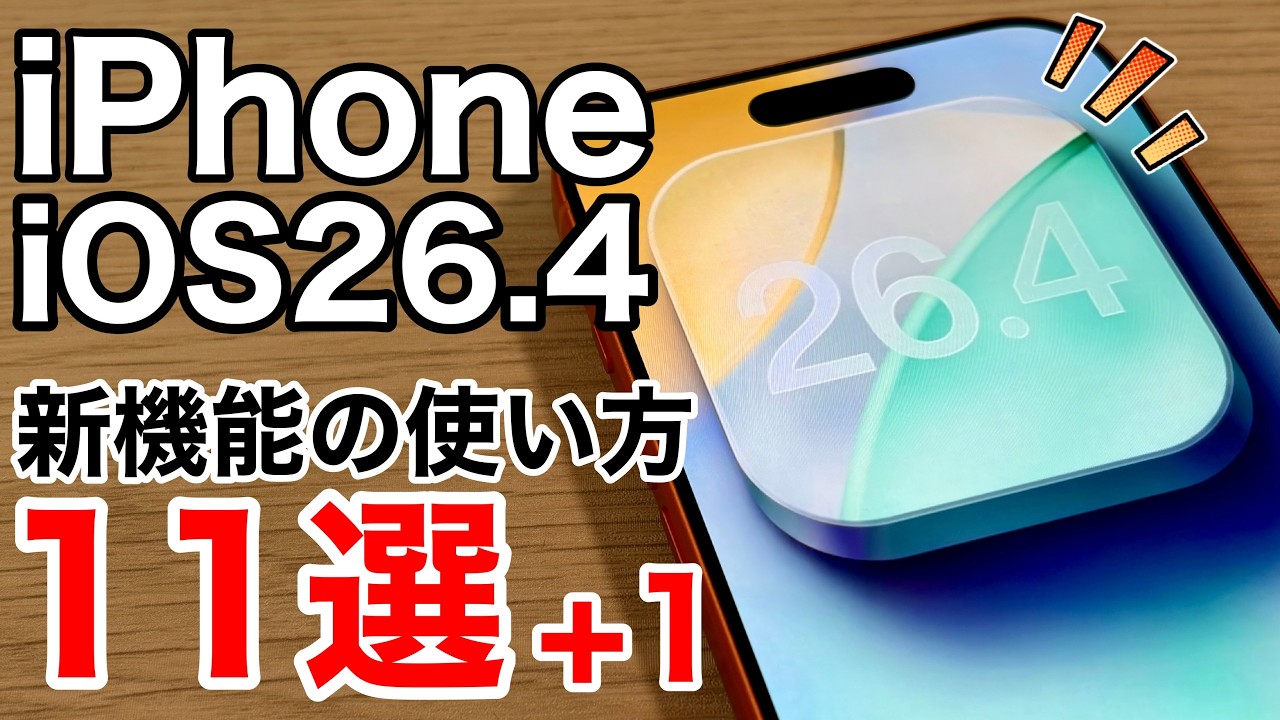 【ついに搭載】iOS26.4リリース！新機能の使い方11選+1を解説！