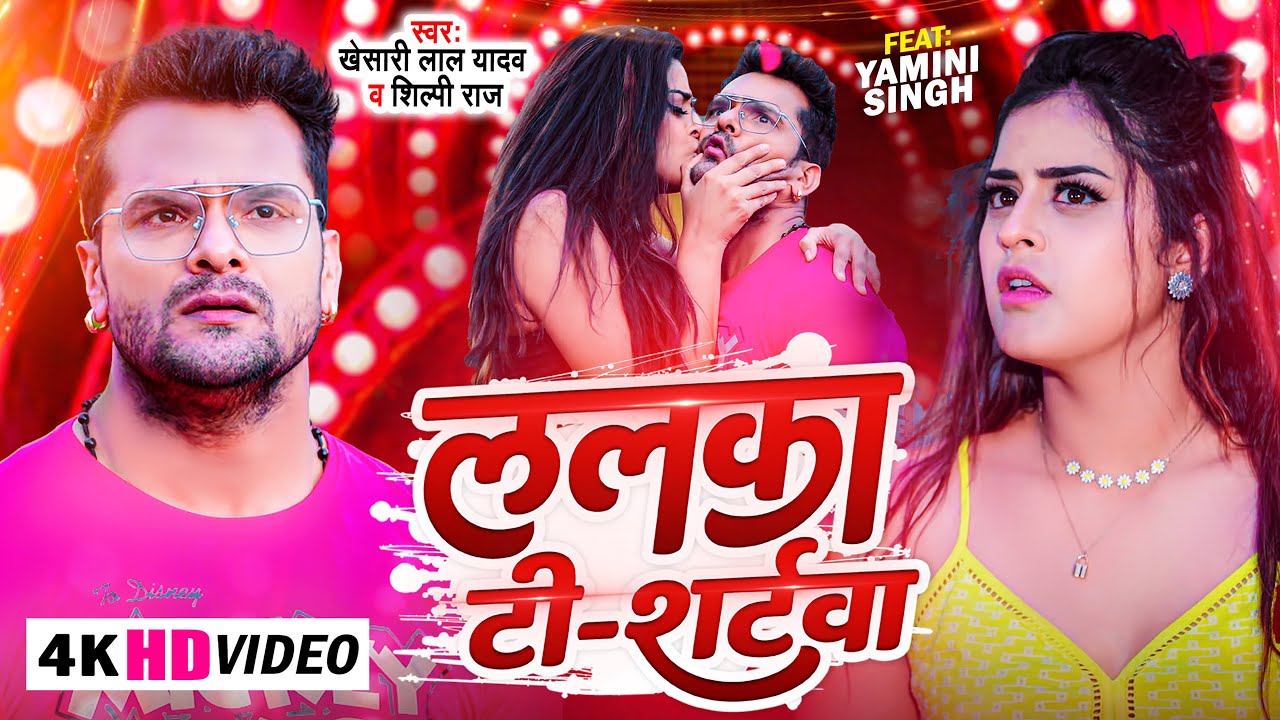 #Video | #Khesari Lal Yadav | ललका टी -शर्टवा | #Shilpi Raj | Lalka T-Shirtwa | Bhojpuri Song 2023