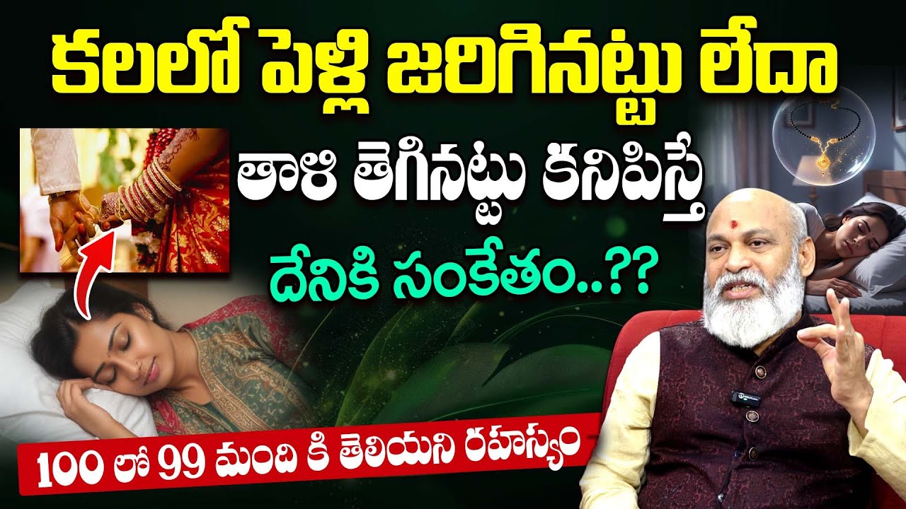 కలలో పెళ్లి జరిగినట్టు కనిపిస్తే..? | Nanaji Patnaik about Dreams | Dharmasandehalu |SumanTV Padmini