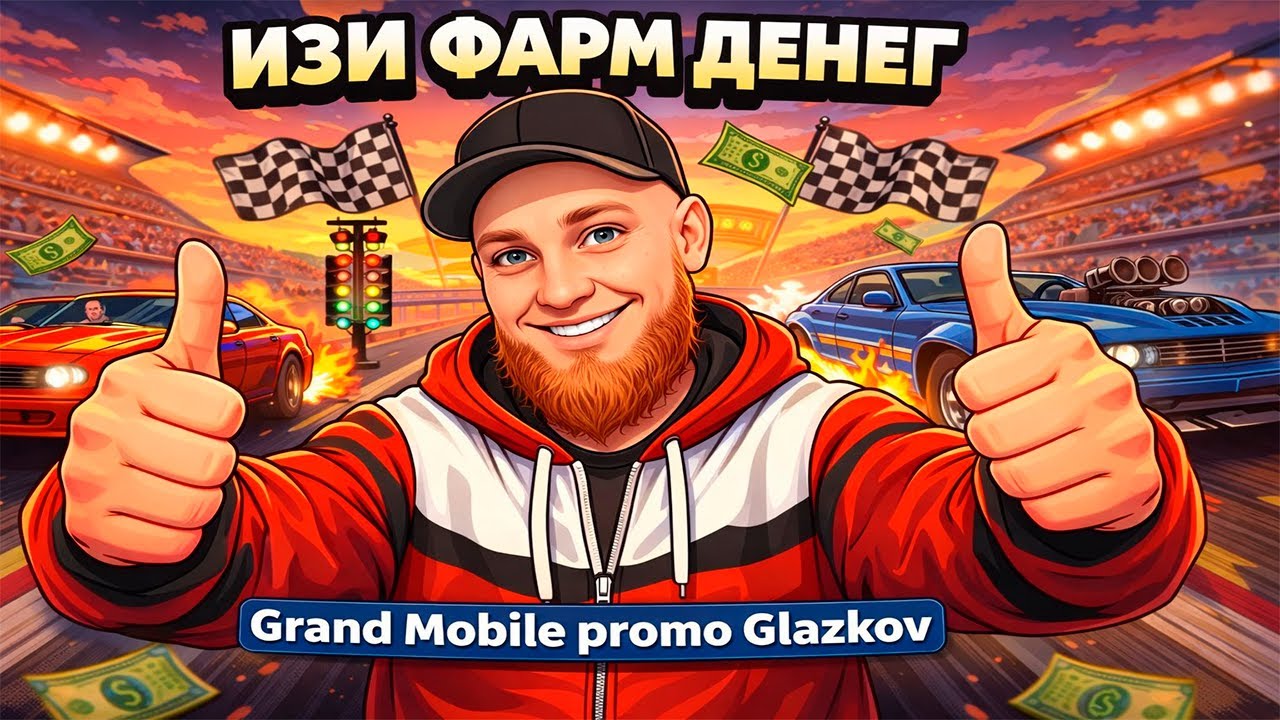 🤑 ЛАЙФХАК ПО ФАРМУ ДЕНЕГ в Drag Racing на Grand Mobile 26 сервер