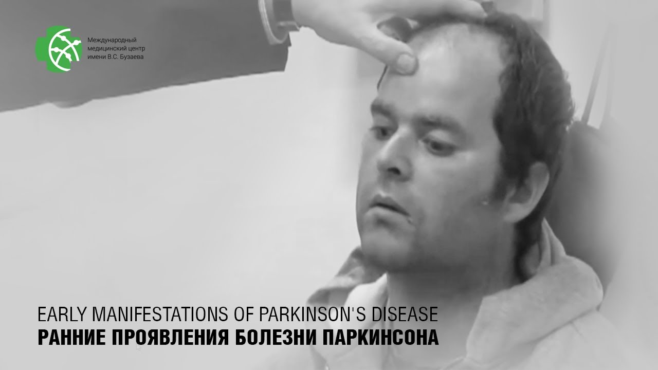Ранние проявления БОЛЕЗНИ ПАРКИНСОНА. Краткая характеристика медикаментозного лечения.