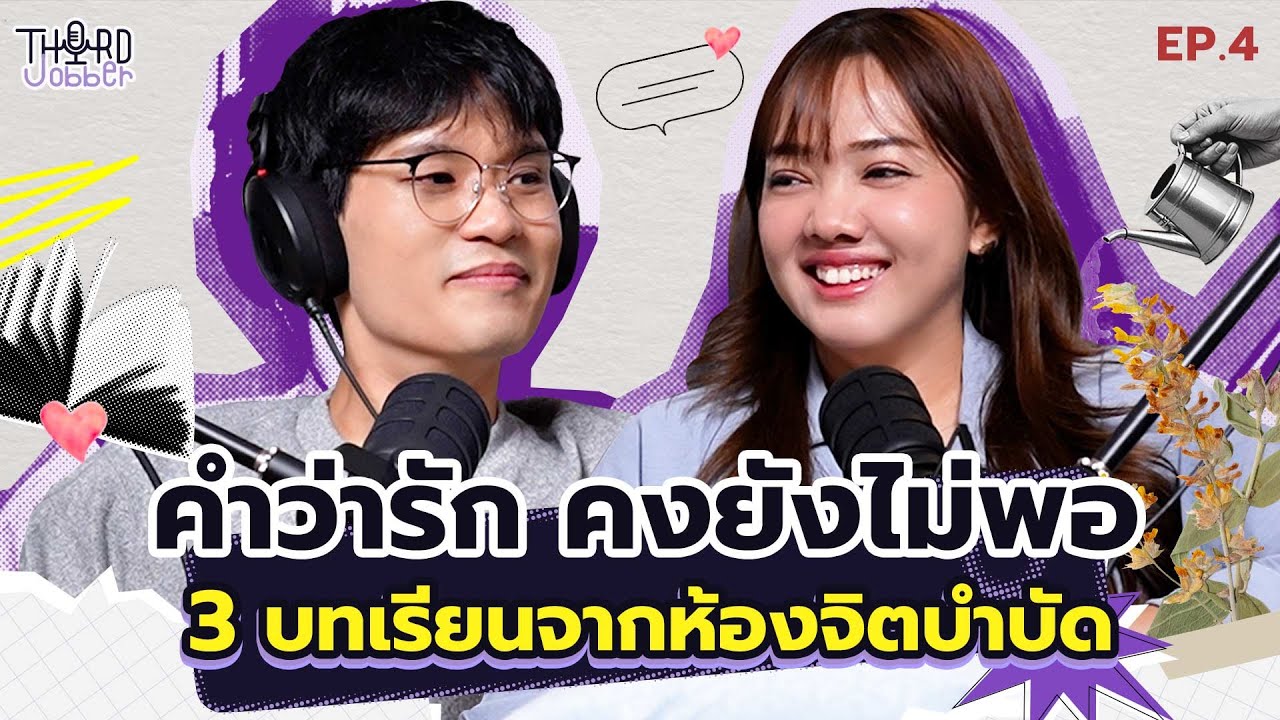 คำว่ารัก คงยังไม่พอ: 3 บทเรียนจากห้องจิตบำบัด | Third Jobber EP.4 [TH SUB CC]