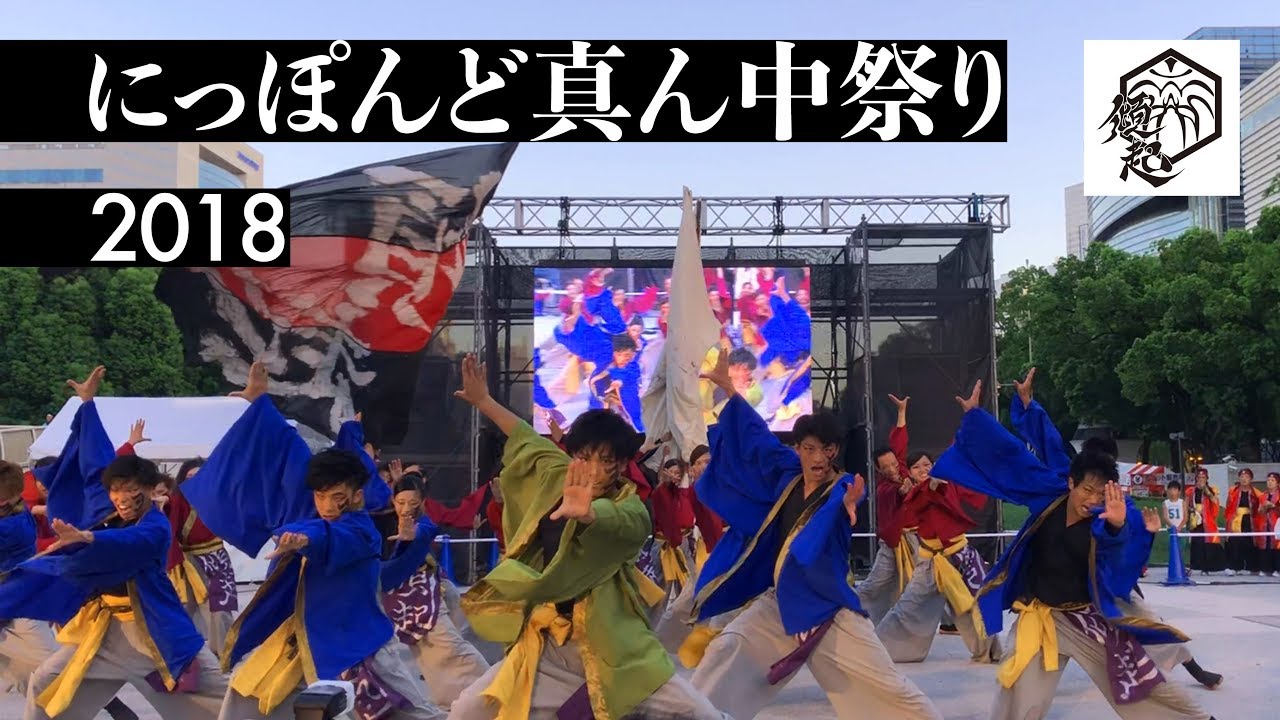 傾起《にっぽんど真ん中祭り2018》演舞動画