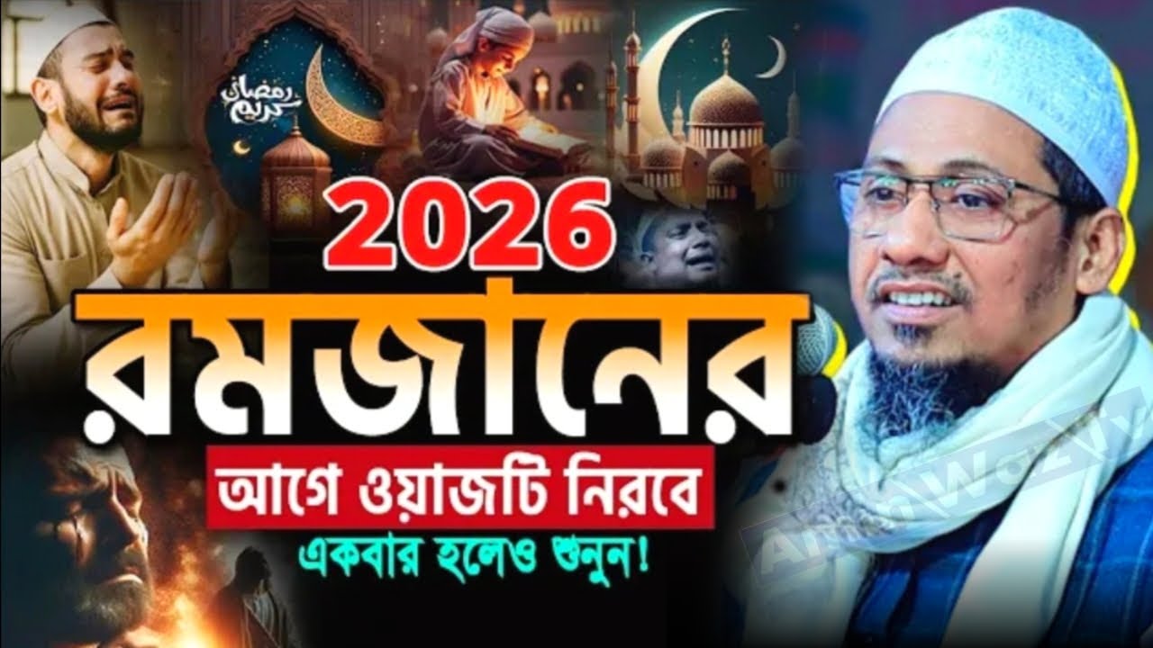 ২০২৬/ রমজানের আগে ওয়াজটি || নিরবে একবার হলেও শোনো || মুফতী আনিসুর রহমান আশরাফী |||